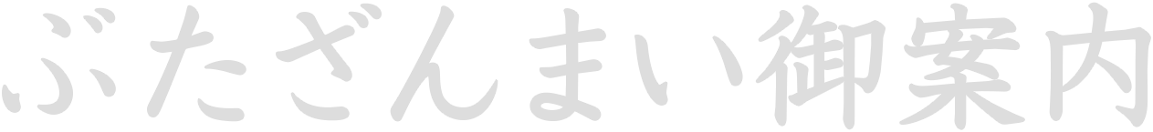 当店のご案内